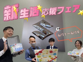 新生活応援フェア開催中！！